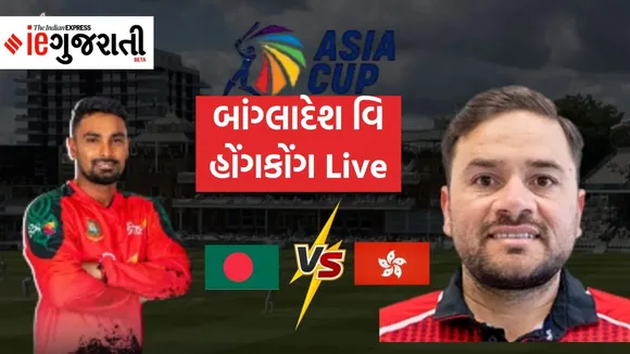 Hong Kong vs Bangladesh Asia Cup 2025 Live cricket score update in Gujarati