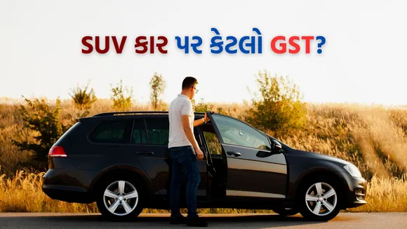 car price | gst on car | gst on small car | tax on cars | auto news | SUV Cars