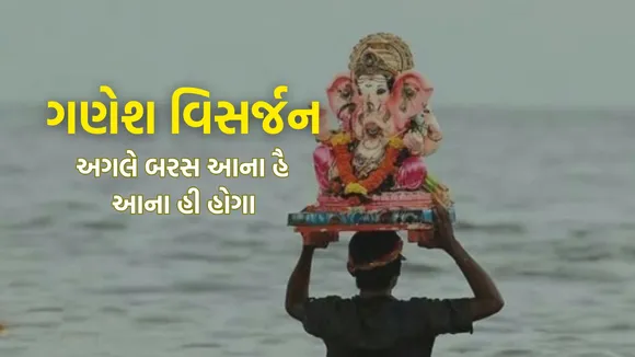 ganesh visarjan 2025 | ganesh visarjan 2025 wishes | ganesh visarjan 2025 wishes images | ganesh visarjan 2025 wishes photo | ganesh visarjan wishes | ganesh chaturthi 2025 wishes | anant chaturdashi 2025 | anant chaturdashi 2025 wishes | anant chaudas 2025 | ગણેશ વિસર્જન 2025 શુભેચ્છા | અનંત ચૌદશ 2025 | આનંદ ચૌદશ 2025 | Ganesh Visarjan 2025 Celebrations and Quotes in Gujarati