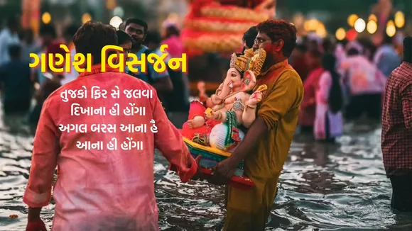 ganesh visarjan 2025 | ganesh visarjan 2025 wishes | ganesh visarjan 2025 wishes images | ganesh visarjan 2025 wishes photo | ganesh visarjan wishes | ganesh chaturthi 2025 wishes | anant chaturdashi 2025 | anant chaturdashi 2025 wishes | anant chaudas 2025 | ગણેશ વિસર્જન 2025 શુભેચ્છા | અનંત ચૌદશ 2025 | આનંદ ચૌદશ 2025
