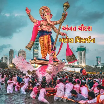 ganesh visarjan 2025 | ganesh visarjan 2025 wishes | ganesh visarjan 2025 wishes images | ganesh visarjan 2025 wishes photo | ganesh visarjan wishes | ganesh chaturthi 2025 wishes | anant chaturdashi 2025 | anant chaturdashi 2025 wishes | anant chaudas 2025 | ગણેશ વિસર્જન 2025 શુભેચ્છા | અનંત ચૌદશ 2025 | આનંદ ચૌદશ 2025