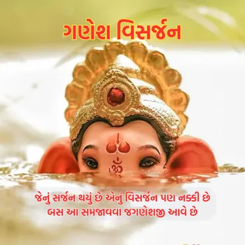 ganesh visarjan 2025 | ganesh visarjan 2025 wishes | ganesh visarjan 2025 wishes images | ganesh visarjan 2025 wishes photo | ganesh visarjan wishes | ganesh chaturthi 2025 wishes | anant chaturdashi 2025 | anant chaturdashi 2025 wishes | anant chaudas 2025 | ગણેશ વિસર્જન 2025 શુભેચ્છા | અનંત ચૌદશ 2025 | આનંદ ચૌદશ 2025