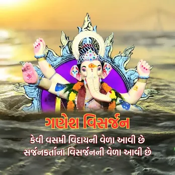 ganesh visarjan 2025 | ganesh visarjan 2025 wishes | ganesh visarjan 2025 wishes images | ganesh visarjan 2025 wishes photo | ganesh visarjan wishes | ganesh chaturthi 2025 wishes | anant chaturdashi 2025 | anant chaturdashi 2025 wishes | anant chaudas 2025 | ગણેશ વિસર્જન 2025 શુભેચ્છા | અનંત ચૌદશ 2025 | આનંદ ચૌદશ 2025