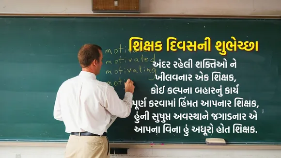 Teachers Day 2025 | Teacher Day 2025 | Happy Teachers Day 2025 | Happy Teachers Day 2025 Wishes Messages | Teachers Day Wishes In Gujarati | Happy Teachers Day Wishes Status | શિક્ષક દિવસ 2025 | શિક્ષક દિવસ શુભેચ્છાઓ સંદેશ