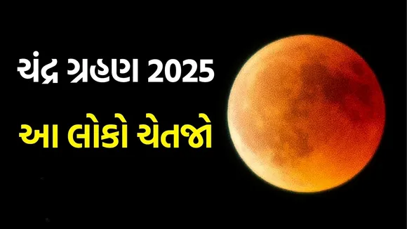 Chandra Grahan 2025 zodiac impact