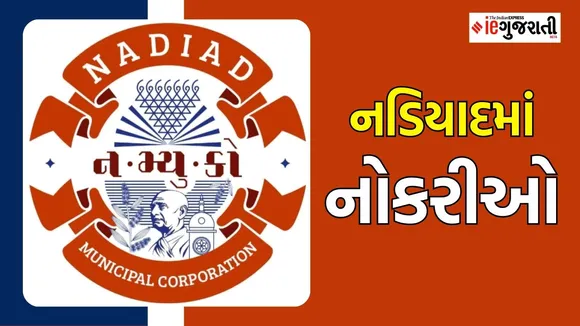 nadiad recruitment 2025, Nadiad municipal corporation Bharti