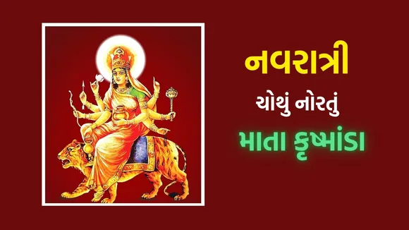Navratri 2025 | Maa Kushmanda Puja Vidhi | mata Kushmanda | Kushmanda devi | nav durga name photo |