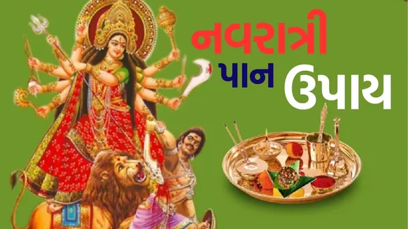 Shardiya Navratri 2025 paan upay