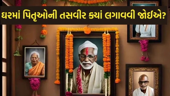 Pitro Ki Photo Lagane ki Sahi Disha