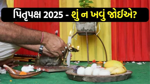 Food to Avoid In Pitru Paksha 2025