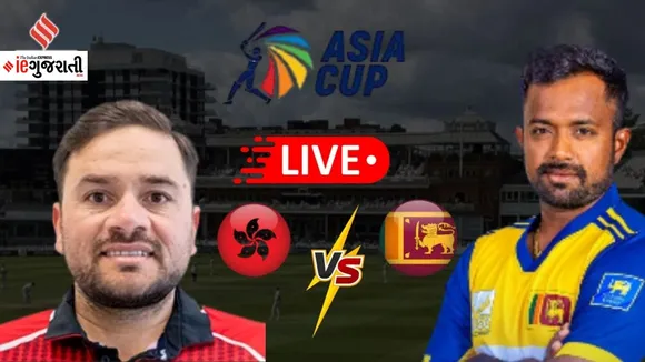 Hong Kong vs Sri Lanka Asia Cup 2025 Live cricket score update in Gujarati
