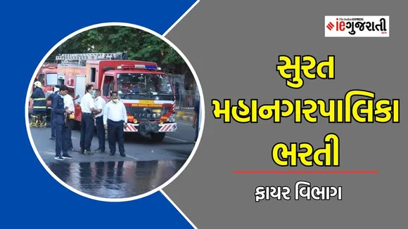 Surat Municipal Corporation Bharti 2025, Fire Department Jobs | સુરત મહાનગરપાલિકા ભરતી ફાયર વિભાગ નોકરી