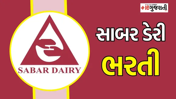 Sabar Dairy Job Vacancy 2025