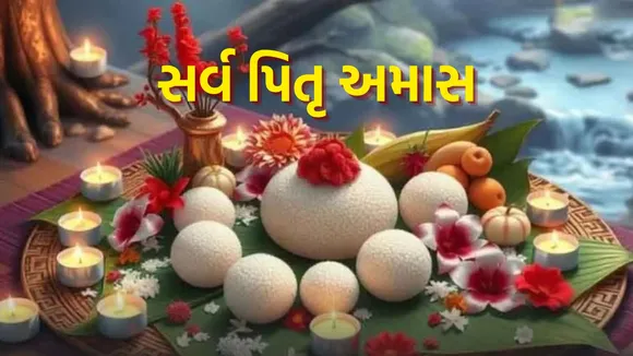 Sarva Pitru Amavasya 2025 | Sarva Pitru Amavasya | pitru paksha 2025 | Shradh vidhi