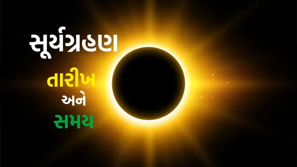 surya grahan 2025 | surya grahan 2025 date time | Solar Eclipse 2025 Date Time | Solar Eclipse 2025