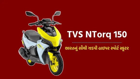 TVS N Torq 150 Launch Price | TVS N Torq 150 Price | TVS N Torq 150 Speed | tvs two wheeler