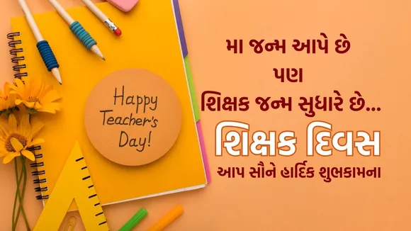 Teachers Day 2025 | Teacher Day 2025 | Happy Teachers Day 2025 | Happy Teachers Day 2025 Wishes Messages | Teachers Day Wishes In Gujarati | Happy Teachers Day Wishes Status | શિક્ષક દિવસ 2025 | શિક્ષક દિવસ શુભેચ્છાઓ સંદેશ
