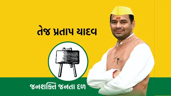 Tej Pratap Yadav | Tej Pratap Yadav party | Janshakti Janata Dal Party | bihar politics news
