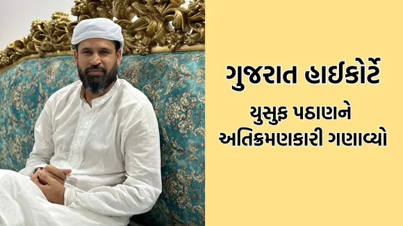 Gujarat High Court Yusuf Pathan