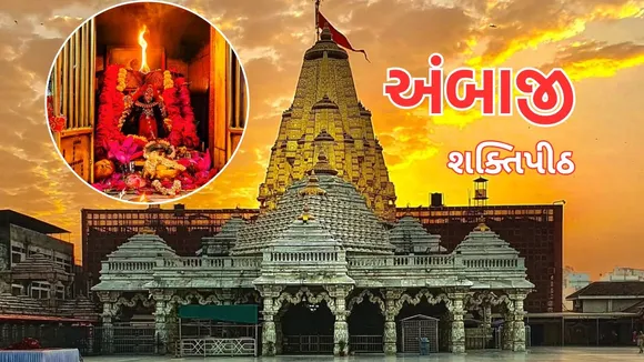 ambaji bhadarvi poonam 2025 wishes | ambaji bhadarvi poonam 2025 | ambaji bhadarvi poonam darshan | ambaji temple | gabbar hill | ambaji temple | gabbar hill | અંબાજી ભાદરવી પૂનમ 2025 શુભેચ્છા | અંબાજી ભાદરવી પૂનમ 2025 | અંબાજી ભાદરવી પૂનમ દર્શન | અંબાજી મંદિર | ગબ્બર પર્વત | અંબાજી મંદિર | અંબાજી ગબ્બર પર્વત