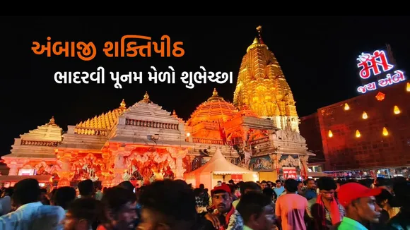 ambaji bhadarvi poonam 2025 wishes | ambaji bhadarvi poonam 2025 | ambaji bhadarvi poonam darshan | ambaji temple | gabbar hill | ambaji temple | gabbar hill | અંબાજી ભાદરવી પૂનમ 2025 શુભેચ્છા | અંબાજી ભાદરવી પૂનમ 2025 | અંબાજી ભાદરવી પૂનમ દર્શન | અંબાજી મંદિર | ગબ્બર પર્વત | અંબાજી મંદિર | અંબાજી ગબ્બર પર્વત