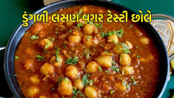 chole recipe | chole recipe in gujarati | chole recipe Without Onion Garlic
