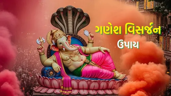 ganesh visarjan 2025 | ganesh visarjan 2025 upay | ganesh chaturthi 2025 | ganesh chaturthi tips