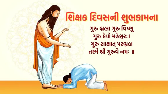 Teachers Day 2025 | Teacher Day 2025 | Happy Teachers Day 2025 | Happy Teachers Day 2025 Wishes Messages | Teachers Day Wishes In Gujarati | Happy Teachers Day Wishes Status | શિક્ષક દિવસ 2025 | શિક્ષક દિવસ શુભેચ્છાઓ સંદેશ