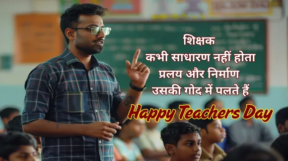 Teachers Day 2025 | Teacher Day 2025 | Happy Teachers Day 2025 | Happy Teachers Day 2025 Wishes Messages | Teachers Day Wishes In Gujarati | Happy Teachers Day Wishes Status | શિક્ષક દિવસ 2025 | શિક્ષક દિવસ શુભેચ્છાઓ સંદેશ