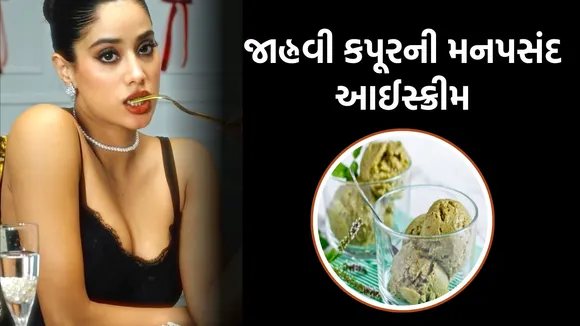 Janhvi Kapoor favorite ice cream recipe