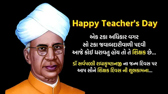 Teachers Day 2025 | Teacher Day 2025 | Happy Teachers Day 2025 | Happy Teachers Day 2025 Wishes Messages | Teachers Day Wishes In Gujarati | Happy Teachers Day Wishes Status | શિક્ષક દિવસ 2025 | શિક્ષક દિવસ શુભેચ્છાઓ સંદેશ