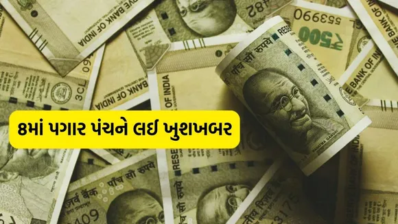 8th pay commission news