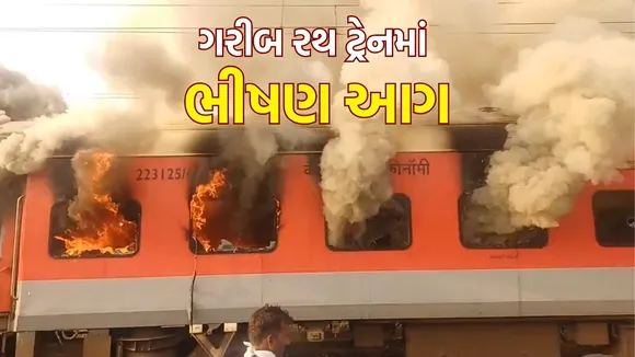 Amritsar-saharsa garib rath train fire