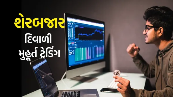 BSE NSE Diwali Muhurat Trading 2025 | Diwali Muhurat Trading 2025 | BSE NSE Diwali Muhurat Trading | Share market BSE NSE Diwali Muhurat Trading 2025