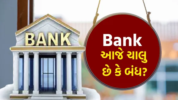 Bank Holiday Today | Bank Holiday News | RBI Holiday calendar 2025