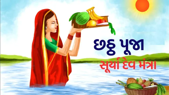 Chhath Puja 2025 Surya Mantra