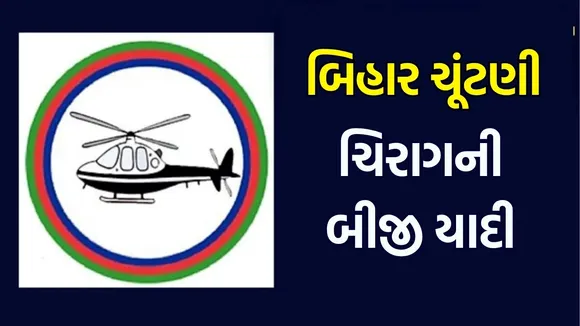 Chirag Paswan candidate second list