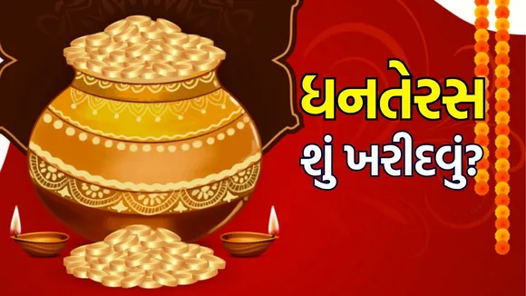 Dhanteras 2025 | Dhanteras 2025 Shopping Guide | Dhanteras 2025 What to buy