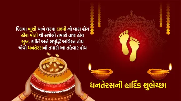 Dhanteras 2025 | Dhanteras | Happy Dhanteras 2025 | Dhanteras Wishes Messages In Gujarati | Dhanteras Wishes | Happy Dhanteras 2025 Wishes Messages Images