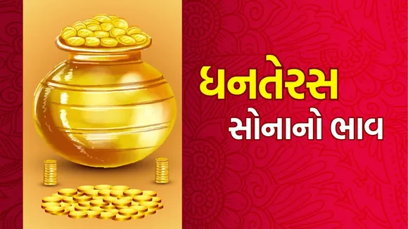 Dhanteras 2025 today latest Gold Price