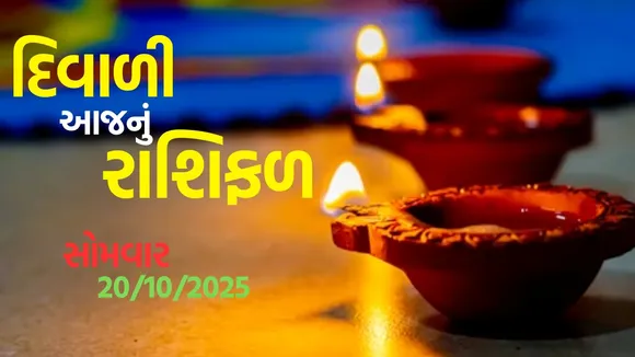 દિવાળી 2025 આજનું રાશિફળ | Diwali 2025 horoscope, aaj-nu-rashifal| rashi-bhavishya-gujarati