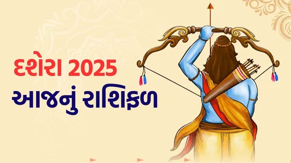 Aaj Nu Rashifal, Dussehra 2025 Horoscope | દશેરા 2025, આજનું રાશિફળ
