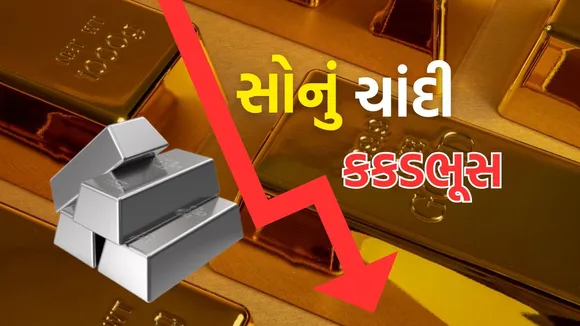 Gold Silver Price Crash | Gold Silver Price drop | Gold Silver Price today | Gold Silver rate today
