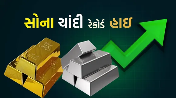 Gold Silver Price Record High | Gold Silver Rate Today | gold rate today | silver Price today