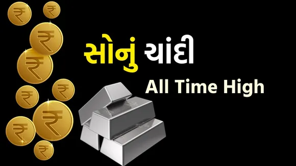 Gold Silver Price Record High | Gold Silver Rate Today | gold rate today | silver Price today