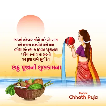 Chhath Puja 2025 Wishes | Happy Chhath Puja 2025 Wishes | Happy Chhath Puja 2025 Wishes In Gujarati | Happy Chhath Puja 2025 Wishes Photo | Happy Chhath Puja 2025 Wishes Images | Chhath Puja 2025 Wishes whatsapp status| Happy Chhath Puja 2025 Wishes Messages