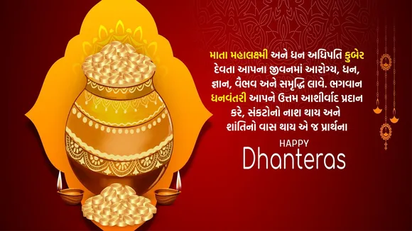 Dhanteras 2025 | Dhanteras | Happy Dhanteras 2025 | Dhanteras Wishes Messages In Gujarati | Dhanteras Wishes | Happy Dhanteras 2025 Wishes Messages Images