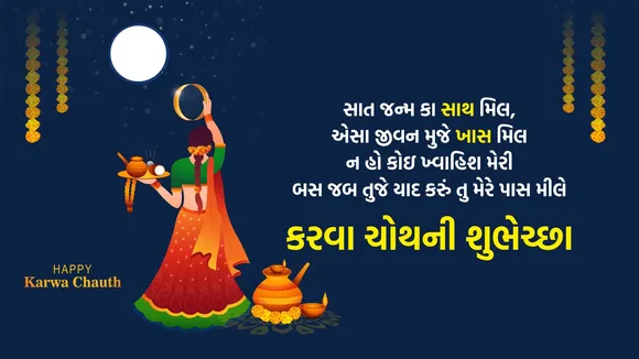 Karwa Chauth | Karwa Chauth vrat upvas | Happy Karwa Chauth| Karwa Chauth 2025 | Karwa Chauth 2025 Wishes | Images and Celebration in Gujarati | Karwa Chauth Wishes & Images