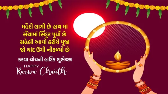 Karwa Chauth | Karwa Chauth vrat upvas | Happy Karwa Chauth| Karwa Chauth 2025 | Karwa Chauth 2025 Wishes | Images and Celebration in Gujarati | Karwa Chauth Wishes & Images