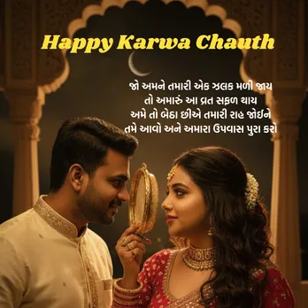 Karwa Chauth | Karwa Chauth vrat upvas | Happy Karwa Chauth| Karwa Chauth 2025 | Karwa Chauth 2025 Wishes | Images and Celebration in Gujarati | Karwa Chauth Wishes & Images